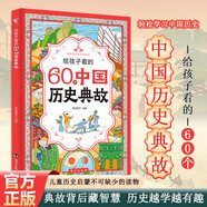 給孩子看的60個(gè)中國歷史典故正版圖書 寫給兒童的中國歷史一二三四年級(jí)課外書必讀兒童書籍讀物典故背后藏智慧歷史越學(xué)越有趣歷史的遺憾抖音同款 中國文化百科常識(shí)細(xì)說中國史中國地理啟蒙