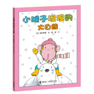 【官方直營】小猴子坦坦系列 巖村和朗 幼兒童繪本3-6周歲寶寶睡前圖畫故事書 世界經(jīng)典童話幼兒園大中班圖畫書親子共讀書籍 14只老鼠作者 小猴子坦坦的大白熊