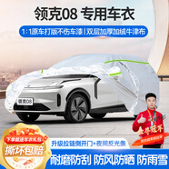 夢多福領克08專用車衣全車罩長續(xù)航plus新能源夏季加厚遮陽防曬防雨車套 領克08 3檔DHT電動新能源車衣 加厚牛津布汽車罩 耐拉扯 撕不爛