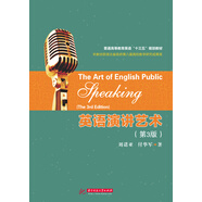 英語(yǔ)演講藝術(shù)（第三版）