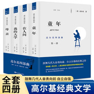 高爾基四部曲：母親+童年+在人間+我的大學（全4冊 完整無刪減）【世界文學名著】鼓舞幾代人奮勇前進、自立自強的經(jīng)典之作【自傳體小說】