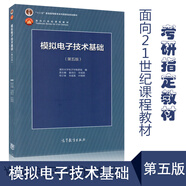 【高教社】清華大學(xué)模擬電子技術(shù)基礎 童詩(shī)白華成英 第5版五版/第六6版+學(xué)習輔導與習題解答 十二五普通高等教育本科教材 模擬電子技術(shù)基礎模擬電路電子信息學(xué) 模擬電子技術(shù)基礎第五版