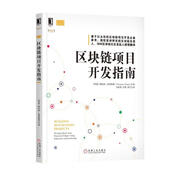 區(qū)塊鏈項(xiàng)目開發(fā)指南