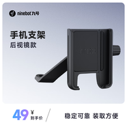 九號（Ninebot）電動車/電摩手機(jī)支架導(dǎo)航支架固定-后視鏡版