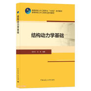 結(jié)構(gòu)動力學(xué)基礎(chǔ)