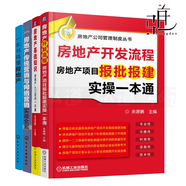 4本 房地產(chǎn)開發(fā)流程 房地產(chǎn)項目報批報建實操一本通+房地產(chǎn)基礎知識+傳統(tǒng)營銷與網(wǎng)絡營銷+一本書搞懂房地產(chǎn) 營銷管理書籍 入門培訓