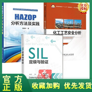 SIL定級與驗證 朱東利+化工工藝安全分析+HAZOP分析方法及實(shí)踐 3冊