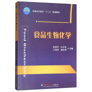 食品生物化學(xué)