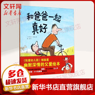 和爸爸一起真好 精裝硬皮繪本 我愛幼兒園姊妹篇父愛故事書兒童圖畫書適合3-6周歲親子共讀體會父愛啟蒙認知親子互動讀物 兒童讀物