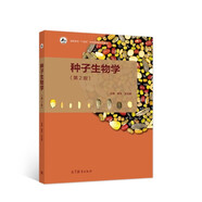 種子生物學(xué)（第2版）