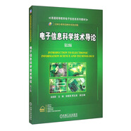電子信息科學(xué)技術(shù)導(dǎo)論 第2版