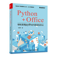 【認準正版 京東配送】Python+Office：輕松實現(xiàn)Python辦公自動化(博文視點出品)