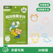 綠鼻子（green nose）防護手環(huán)嬰兒童寶寶香薰手環(huán)圈奧特曼聯(lián)名孕婦可用 動(dòng)物音樂(lè )會(huì ) 30條 【出行必備】 30枚/包