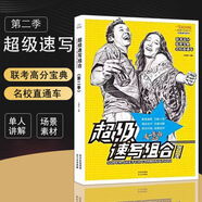 【現貨速發(fā)】超級速寫(xiě)組合第二季藝臨教學(xué)實(shí)戰臨摹練習講解人物速寫(xiě)對臨大速寫(xiě)照片教學(xué)圖酷入門(mén)場(chǎng)景組合高考