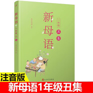 【年級可選】新母語一二三四五六年級子集丑集寅集卯集辰集巳集 2024版親近母語編著日有所誦  內(nèi)含我的阿勒泰作者李娟的河邊洗衣服的時光和闖禍精  兒童小學(xué)生語文分級閱讀 新母語一年級，丑集