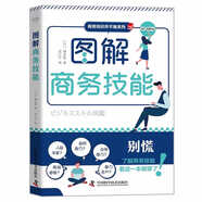 圖解商務(wù)技能：職場小白必備技能書