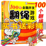 【贈(zèng)彩繩】100個(gè)全腦開發(fā)翻繩游戲書翻繩書大全翻花繩親子游戲書 【贈(zèng)彩繩2根】翻繩游戲教程書一本