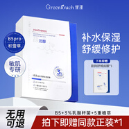 綠漾（Greentouch）面膜男士補(bǔ)水保濕收縮毛孔淡化痘印控油平衡提亮膚色清潔黑頭抗皺 買1送1【到手兩盒】