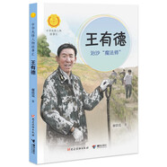 王有德：治沙“魔法師”（中華先鋒人物故事匯）(中國環(huán)境標志產(chǎn)品 綠色印刷)