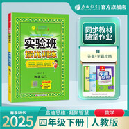 2025春 實(shí)驗(yàn)班提優(yōu)訓(xùn)練 四年級(jí)下冊(cè) 數(shù)學(xué)人教版 強(qiáng)化拔高教材同步練習(xí)冊(cè)