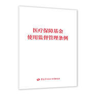 醫(yī)療保障基金使用監(jiān)督管理條例--醫(yī)療保障基金使用監(jiān)督管理條例配套宣傳叢書