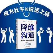 降維溝通：成為社牛的說(shuō)話(huà)之道，上下兼容，左右調和，隨時(shí)調整自己的溝通維度，和不同層次的人進(jìn)行同等溝通。并不帶任何偏見(jiàn)的共情對方思考問(wèn)題的角度。讓你人緣開(kāi)掛，成為團寵。和任何人都聊的來(lái)。