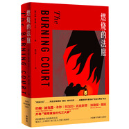 燃燒的法庭（約翰·迪克森·卡爾作品）推理界至高榮譽(yù)獲得者代表作 燒腦偵探推理小說(shuō)