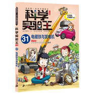 科學(xué)實(shí)驗(yàn)王·幫孩子掌握實(shí)驗(yàn)課的第一本科學(xué)漫畫書31電磁鐵與發(fā)電機(jī)