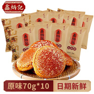 鑫炳記太谷餅 核桃仁/紅棗味/原味早餐餅山西特產(chǎn)太古餅新鮮生產(chǎn) 原味太谷餅700g(70g*10)