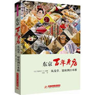 正版舊書(shū) 東京百年老店