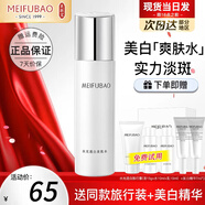 美膚寶（MEIFUBAO）爽膚水女美白淡斑水光透白補(bǔ)水保濕提亮膚色水乳護(hù)膚品官正旗 1瓶水【100ml】