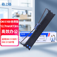 格之格5100F色帶 適用OKI5200F+ 7000F 5150F 5500F 5800F 7700F 7500F 5200F+色帶 OKI針式打印機色帶架