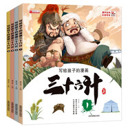 寫給孩子的漫畫三十六計(jì)（全4冊(cè)） 兒童歷史故事書小學(xué)生課外閱讀物掃碼音頻培養(yǎng)孩子解決問題的思路和策略