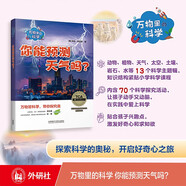 萬(wàn)物里的科學(xué)：你能預測天氣嗎？（套裝共7冊）青少年科普百科讀物，主題廣泛，培養科學(xué)思維