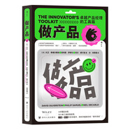 做產(chǎn)品：卓越產(chǎn)品經(jīng)理的工具箱 產(chǎn)品大咖、首席創(chuàng)新官親測有效的案頭工具書