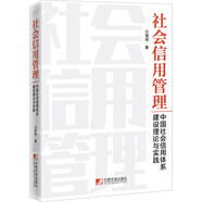 社會(huì)信用管理：中國(guó)社會(huì)信用體系建設(shè)理論與實(shí)踐