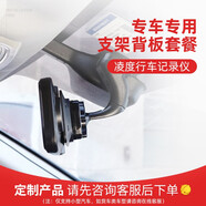 凌度行車(chē)記錄儀專(zhuān)車(chē)專(zhuān)用改裝背板和支架【請與記錄儀一起搭配】 其它事項（請與客服聯(lián)系再拍下）