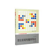 理論新聞傳播學(xué)導(dǎo)論（第二版）/21世紀(jì)新聞傳播學(xué)系列教材