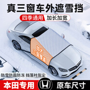巫記汽車前擋風(fēng)玻璃防凍罩遮雪擋防霜擋雪遮陽擋防雪風(fēng)擋冬季車衣車罩 本田雅閣思域CRV皓影XRV冠道URV 定制款下單備注車型/全車覆蓋/加棉加厚