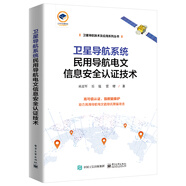 衛星導航系統民用導航電文信息安全認證技術(shù)