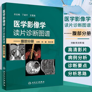 醫(yī)學(xué)影像學(xué)讀片診斷圖譜 腹部分冊 實用臨床腹部影像醫(yī)學(xué)讀片診斷學(xué)圖譜醫(yī)學(xué)書籍 超聲診斷學(xué)影像解剖學(xué)腹部影像學(xué)x線讀片指南磁共振ct診斷 影像讀片新手影像診斷學(xué)入門技術(shù)書 斷層解剖影像診斷案例書