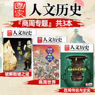 包郵【1-14期新】國家人文歷史雜志2025年1-12月【全年/半年訂閱/2024/2023年/專題可選】半月刊青少年高中學(xué)生紅樓夢歷史知識經(jīng)典文史參考人物過刊K 【商周專題3本】破解殷墟之謎+商周世