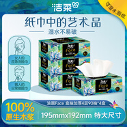 潔柔抽紙 藝術(shù)油畫Face盒抽加厚4層90抽*4盒 可濕水面巾紙 柔軟親膚