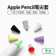 馳界適用蘋(píng)果Apple Pencil筆尖套耐磨筆套靜音筆頭超薄保護硅膠套iPad一代二代2防滑膠透明 6個(gè)裝/顏色隨機【1/2代通用-筆尖套】