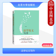 現(xiàn)貨正版 法學(xué)論文寫作 何海波 法學(xué)論文寫作指南 法學(xué)論文寫作教材教科書 選題參考文獻論證 法學(xué)學(xué)術(shù) 北京大學(xué)出版社
