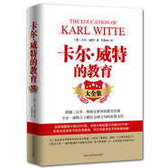 卡爾·威特的教育大全集