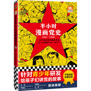 半小時漫畫黨史1921—1949（針對青少年研發(fā)，給孩子們講黨的故事?。┬吕习骐S機發(fā)貨