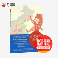 臺北女孩看大陸 人民文學出版社 郭雪筠 著 新華正版書籍包郵