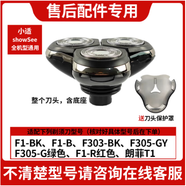 小適（showsee）電動(dòng)剃須刀刀頭配件 F1-BK/F1-R/F302-BK/F303-BK/F305-GY/F305-G有品刮胡刀整個(gè)頭部卡門(mén)蓋刀片網(wǎng) 小適，朗菲T1，京。造，網(wǎng)易嚴選通用接口整個(gè)