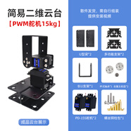 星甲社二維電動云臺2自由度可編程攝像頭視覺舵機云臺轉(zhuǎn)臺支架TI杯電賽 簡易二維云臺【PWM舵機15kg】 不含控制系統(tǒng)